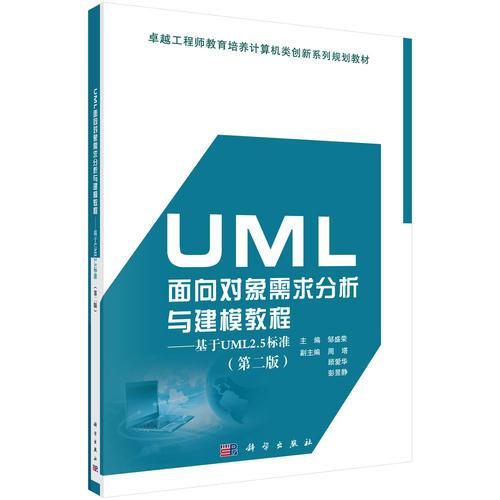 UML面向对象需求分析与建模教程——基于UML2.5标准(第二版)