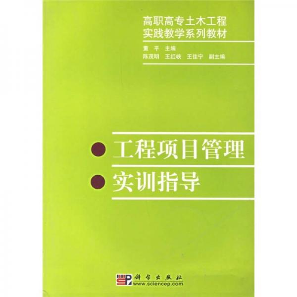 高职高专土木工程实践教学系列教材：工程项目管理实训指导