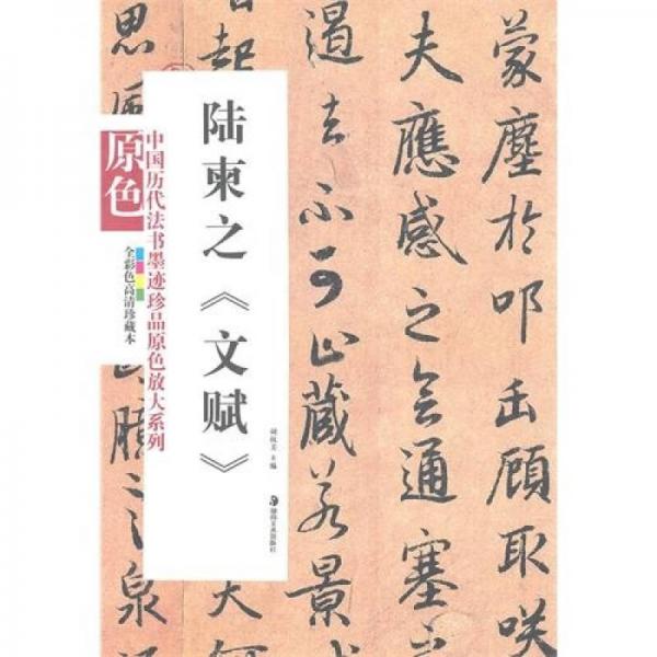 陸柬之：文賦