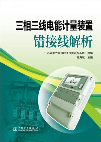 三相三線電能計量裝置錯接線解析