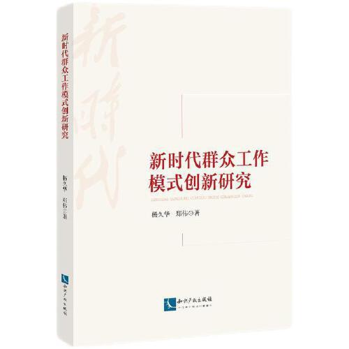 新時(shí)代群眾工作模式創(chuàng)新研究