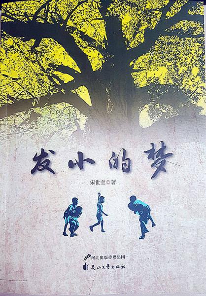發(fā)小的夢(mèng)