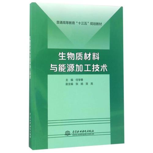 生物質(zhì)材料與能源加工技術(shù)（普通高等教育“十三五”規(guī)劃教材）