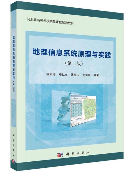 地理信息系統(tǒng)原理與實(shí)踐（第二版）
