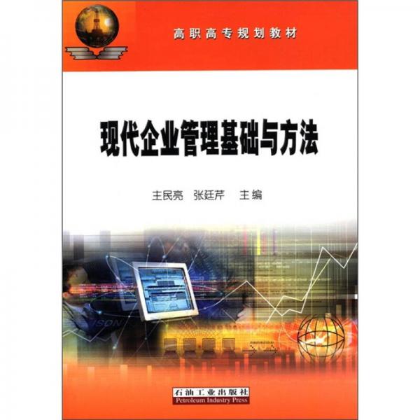 現(xiàn)代企業(yè)管理基礎(chǔ)與方法