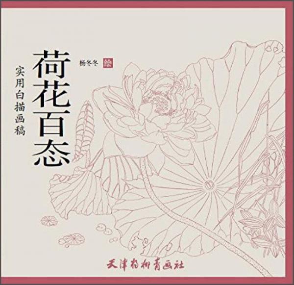 荷花百態(tài) 實用白描畫稿