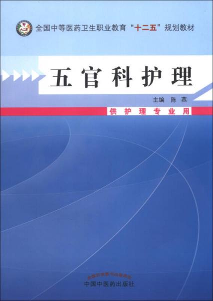 五官科护理/全国中等医药卫生职业教育“十二五”规划教材