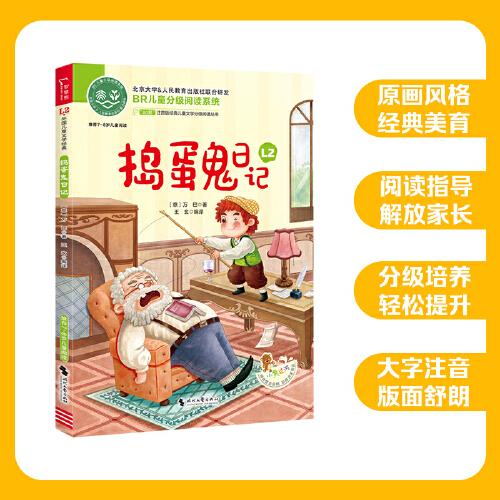 搗蛋鬼日記 全彩注音版 