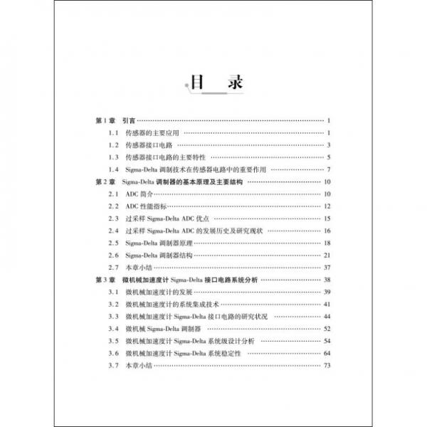 基于Sigma-Delta調(diào)制器的傳感器信號處理技術(shù)