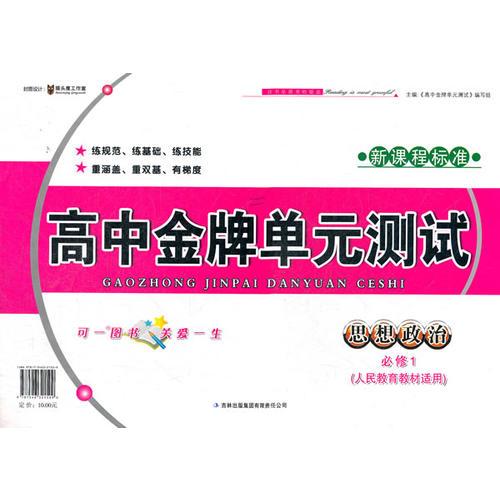 高中金牌单元测试政治必修1（人民教育教材适用）（2012年6月印刷）新课程标准