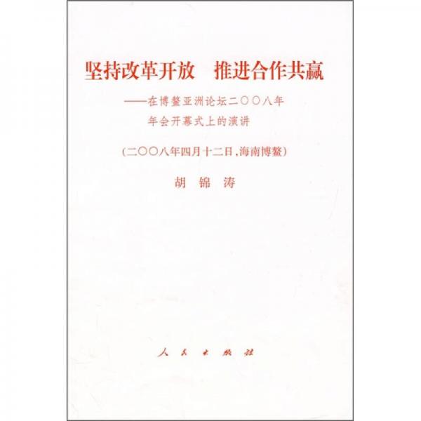 坚持改革开放 推进合作共赢：在博鳌亚洲论坛二〇〇八年年会开幕式上的演讲