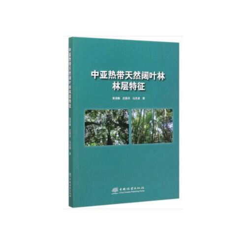 中亞熱帶天然闊葉林林層特征