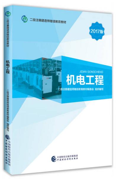 2017版二级注册建造师继续教育教材：机电工程