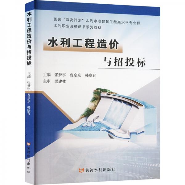 水利工程造價與招投標(國家雙高計劃水利水電建筑工程高水平專業(yè)群水利職業(yè)資格證書系列教材)