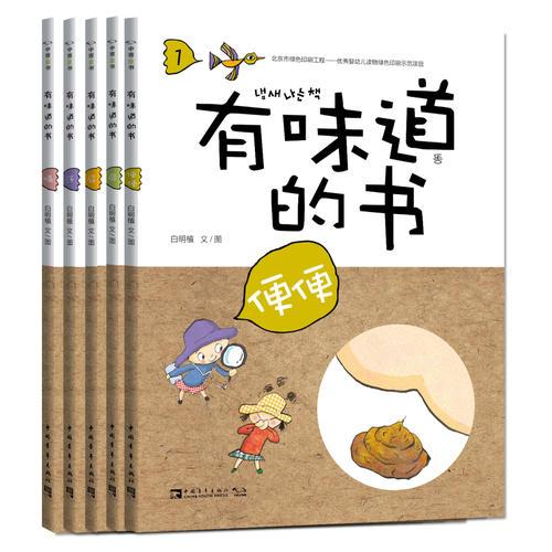 有味道的书：满足孩子对便便、尿尿、屁屁、流汗、打嗝所有好奇心的趣味健康知识绘本