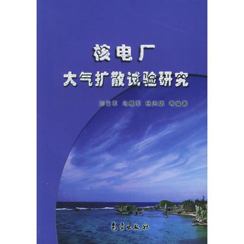 核电厂大气扩散试验研究