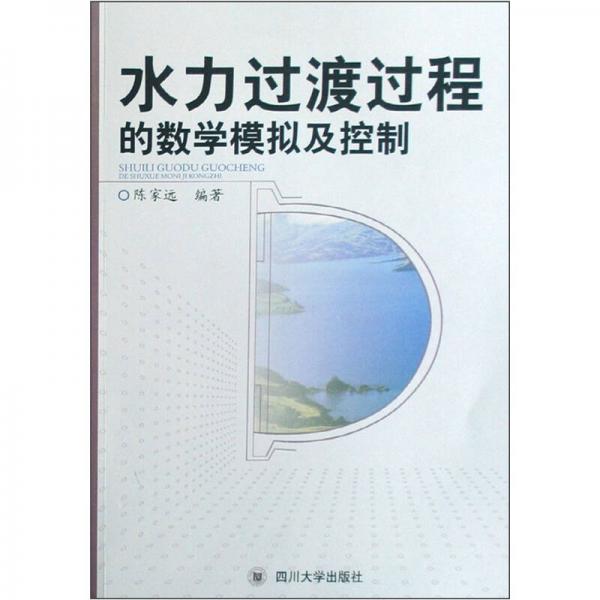 水力過渡過程的數(shù)學(xué)模擬及控制