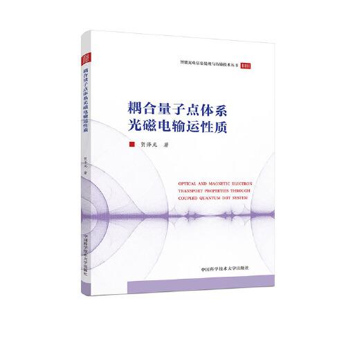 耦合量子點(diǎn)體系光磁電輸運(yùn)性質(zhì)