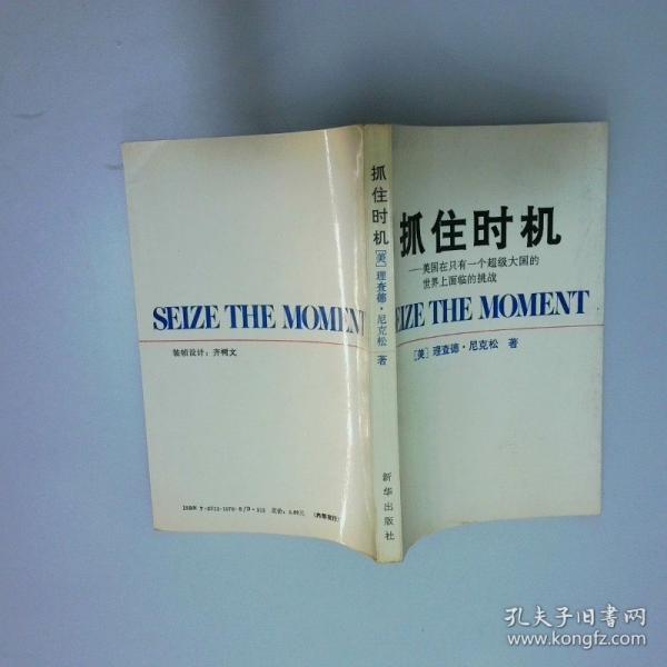 抓住時(shí)機(jī):美國在只有一個(gè)超級大國的世界上面臨的挑戰(zhàn)