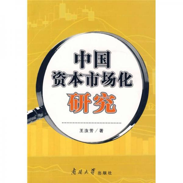 中國資本市場化研究