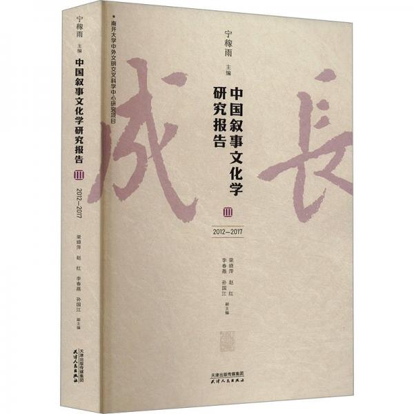 中國敘事文化學(xué)研究報告 Ⅲ 2012-2017 寧稼雨,梁曉萍 等 編
