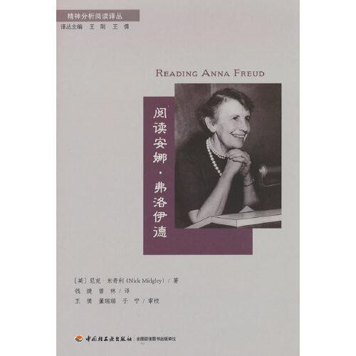 萬千心理·閱讀安娜·弗洛伊德
