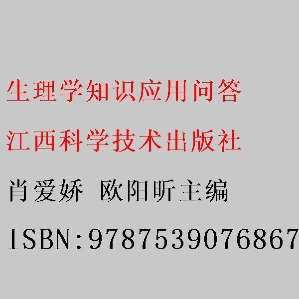 生理學(xué)知識(shí)應(yīng)用問答 肖愛嬌 歐陽(yáng)昕主編 江西科學(xué)技術(shù)出版社 9787539076867