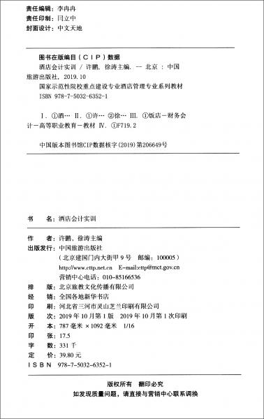 酒店会计实训/国家示范性院校重点建设专业酒店管理专业系列教材