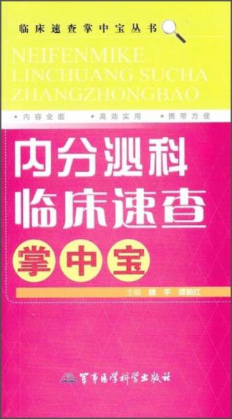 临床速查掌中宝丛书：内分泌科临床速查掌中宝