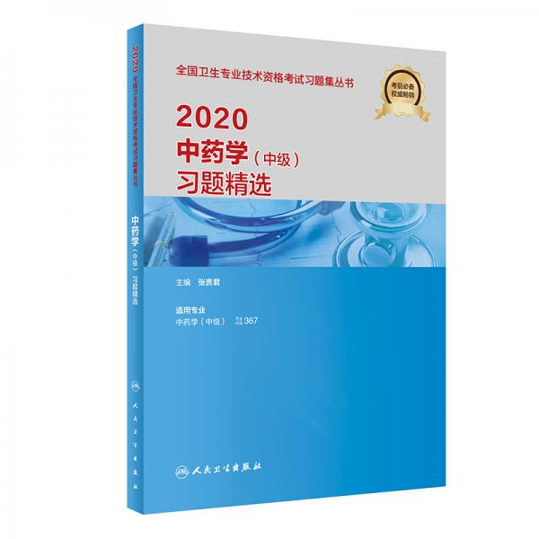 2020中藥學(xué)（中級）習(xí)題精選