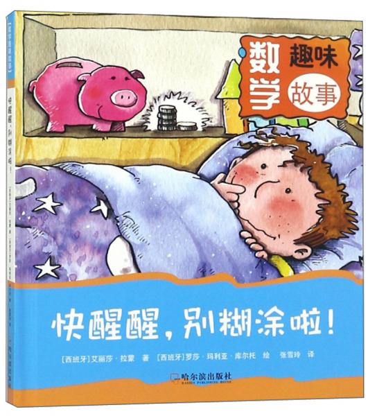快醒醒，別糊涂啦！/數(shù)學(xué)趣味故事
