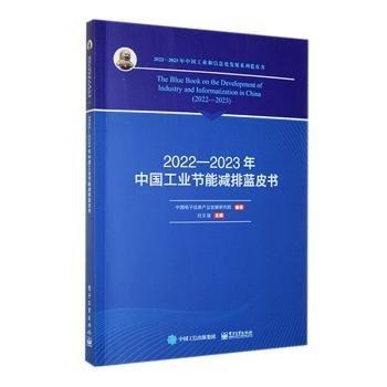 2022-2023年中國(guó)工業(yè)節(jié)能減排藍(lán)皮書(shū)/2022-2023年中國(guó)工業(yè)和信息化發(fā)展系列藍(lán)皮書(shū)