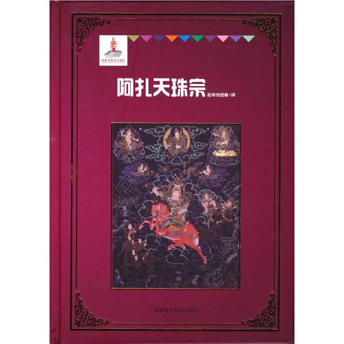 格薩爾漢譯叢書(shū)21-25（基金版）--阿扎天珠宗