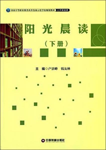 阳光晨读. 下册