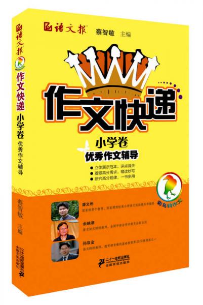 语文报·作文快递小学卷：优秀作文辅导