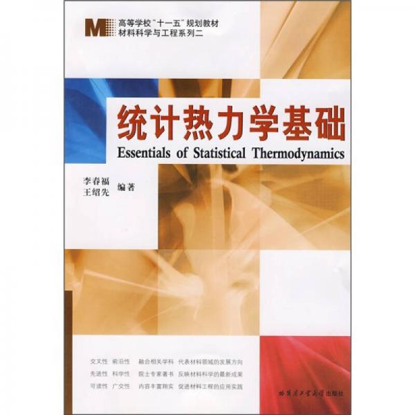 統(tǒng)計熱力學(xué)基礎(chǔ)