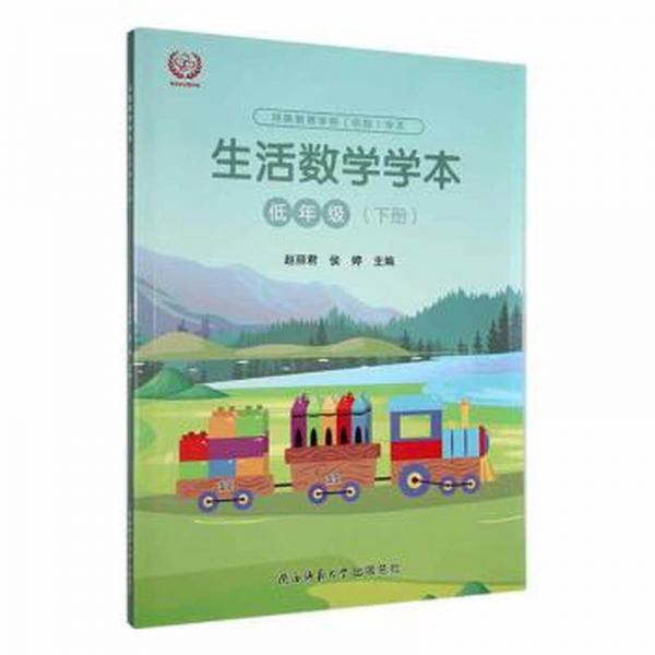 生活數(shù)學(xué)學(xué)本:低年級(下) 素質(zhì)教育 趙麗君，侯婷主編