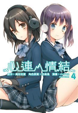 心連．情結 4 