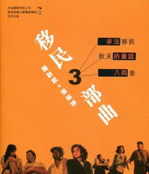 移民三部曲