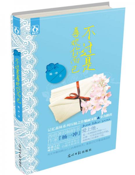 不過是喜歡你而已