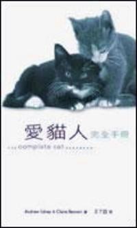 爱猫人完全手册 