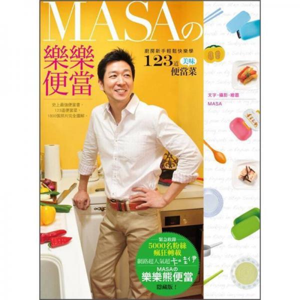 MASA的樂樂便當(dāng)
