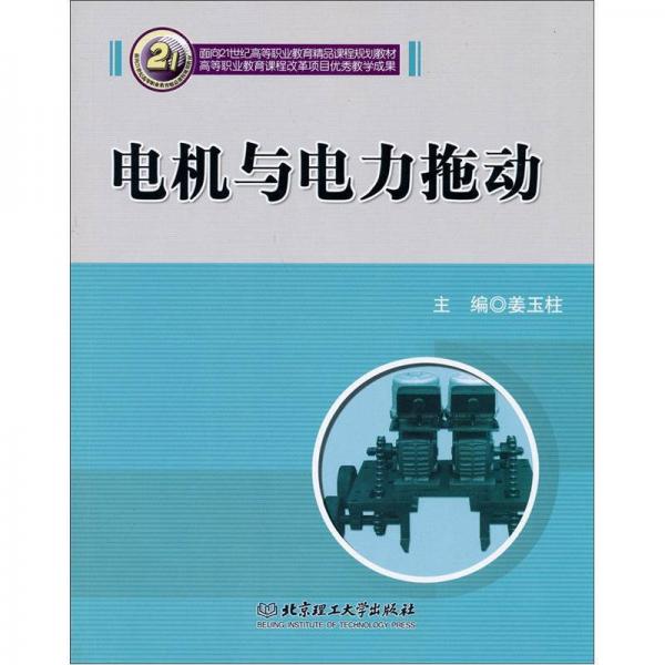 電機(jī)與電力拖動
