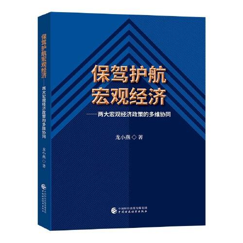 保駕護(hù)航宏觀經(jīng)濟(jì)
