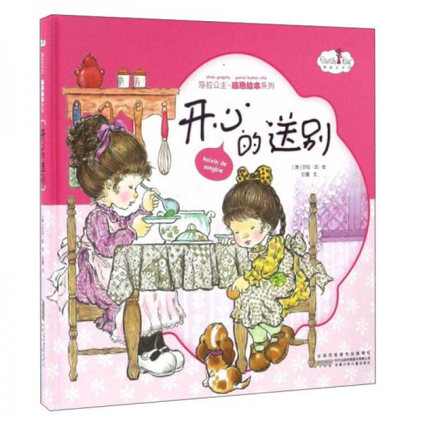 莎拉公主感恩繪本系列：開(kāi)心的送別