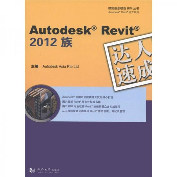 Autodesk Revit 2012 族达人速成