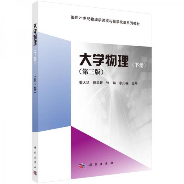 大學(xué)物理（下冊(cè)）（第三版）