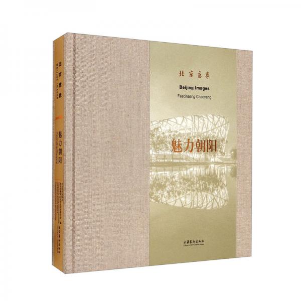 北京意象·魅力朝陽(yáng)