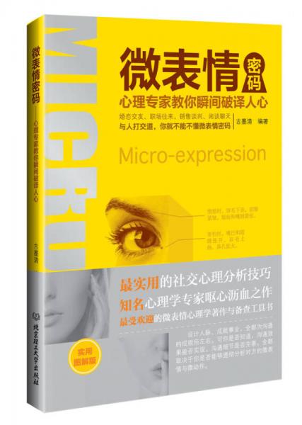 微表情密碼：心理專家教你瞬間破譯人心（實(shí)用圖解版）