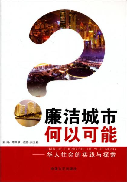 廉洁城市何以可能：华人社会的实践与探索